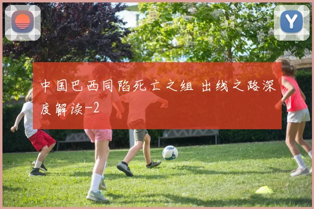中国巴西同陷死亡之组 出线之路深度解读
