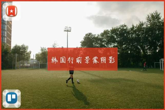 韩国行前景蒙阴影