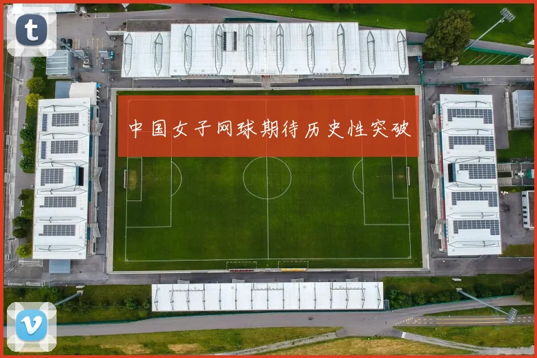 中国女子网球期待历史性突破